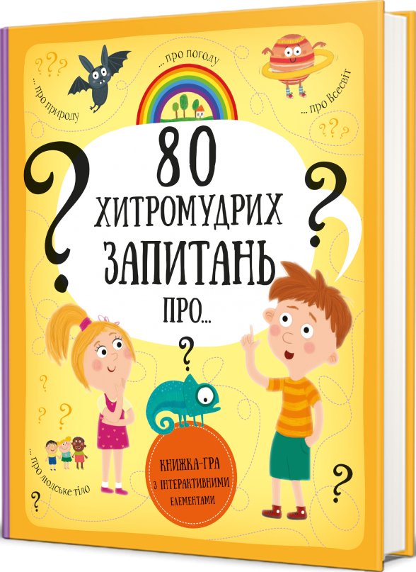 80 хитромудрих запитань