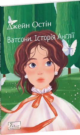 Ватсони. Історія Англії