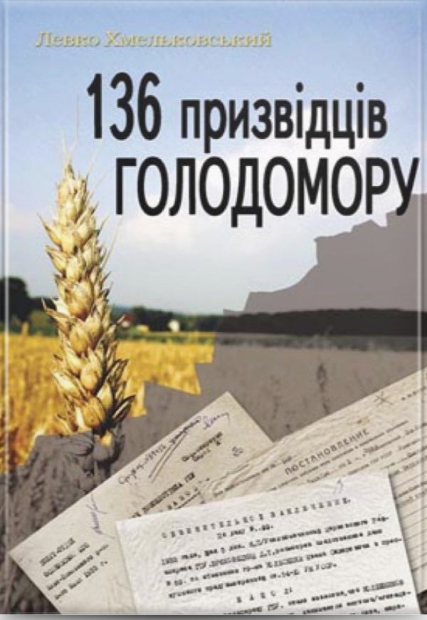 136 призвідців Голодомору
