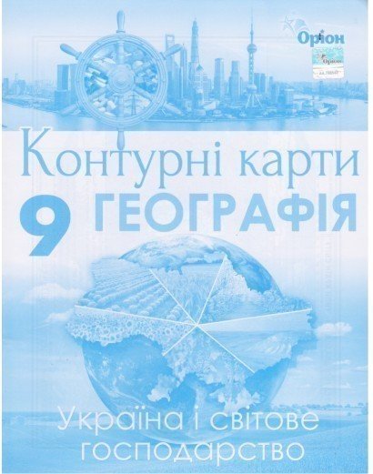 Контурні карти географія 9 клас (Україна і світове...