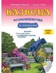 Казкова розмовляночка за малюнками. 6-й рік життя