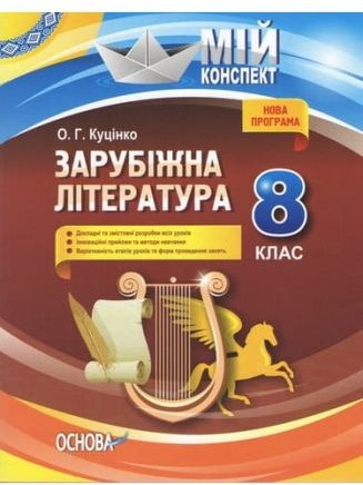 Мій конспект. Зарубіжна література. 8 клас. Основа