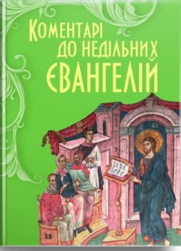 Коментарі до недільних Євангелій