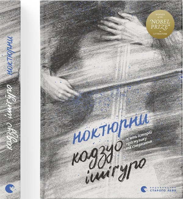 Ноктюрни. П'ять історій про музику та смеркання