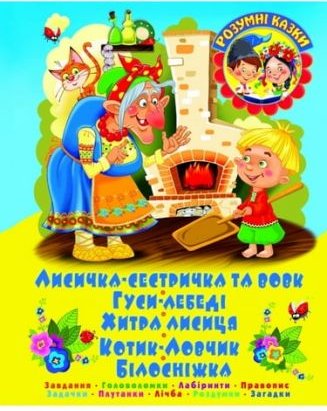 ЛИСИЧКА-СЕСТРИЧКА ТА ВОВК. Завдання. Головоломки. Лабіринти....