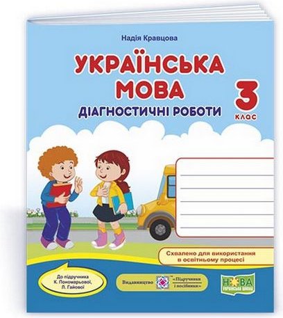 Українська мова. 3 клас. Діагностичні роботи. До підручника...