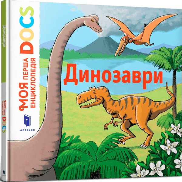 Книга Моя перша Енциклопедія DOCs. Динозаври