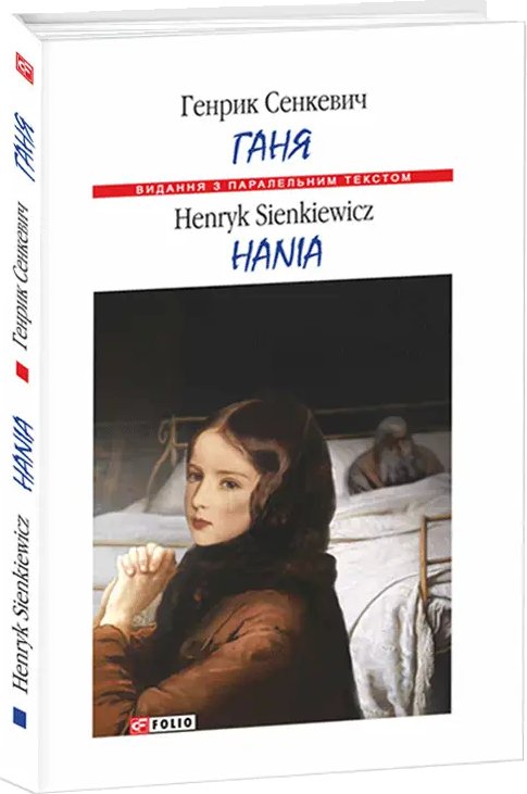 Ганя / Hania
