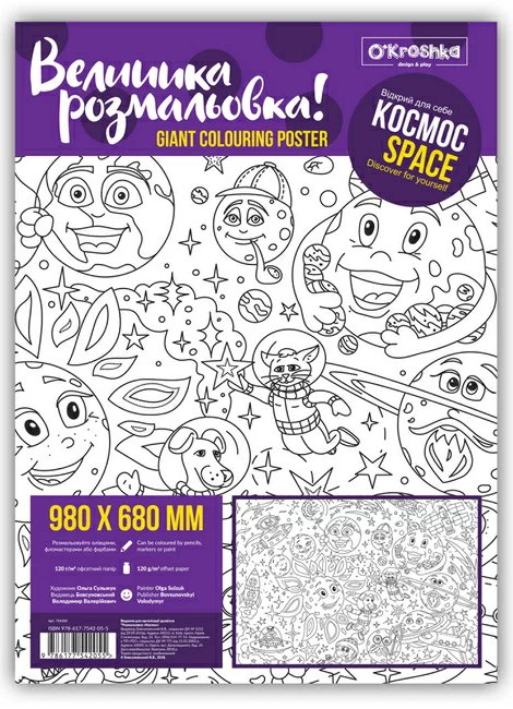 Видання для дозвілля "Розмальовка "Космос", 98х68см