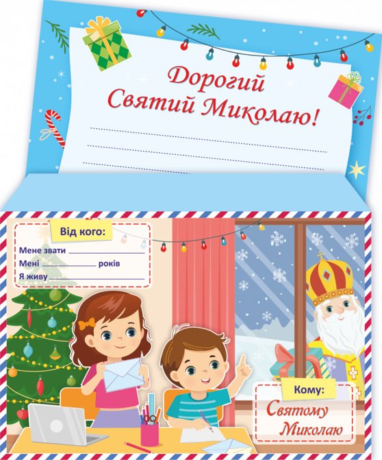 Книга Лист до Святого Миколая (+ конверт)