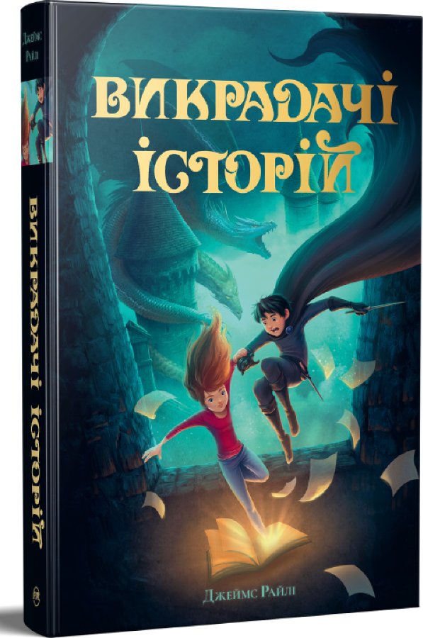 Викрадачі історій. Книжка 1