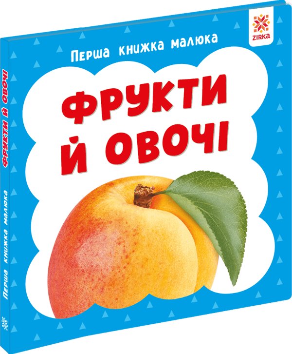 Перша книга малюка. Фрукти й овочі