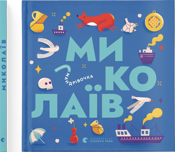 Книжечка-мандрівочка. Миколаїв