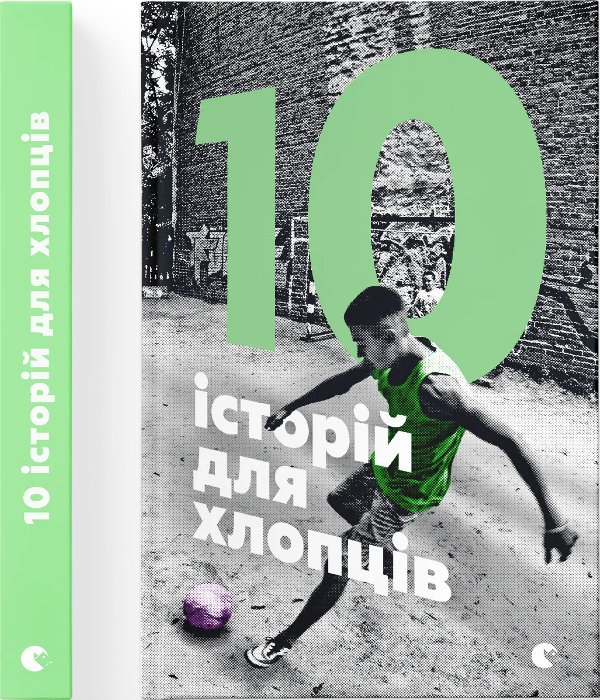 Книга 10 історій для хлопців