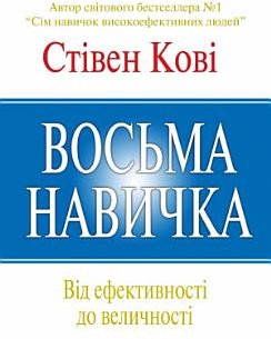 Восьма навичка: Від ефективності до величності