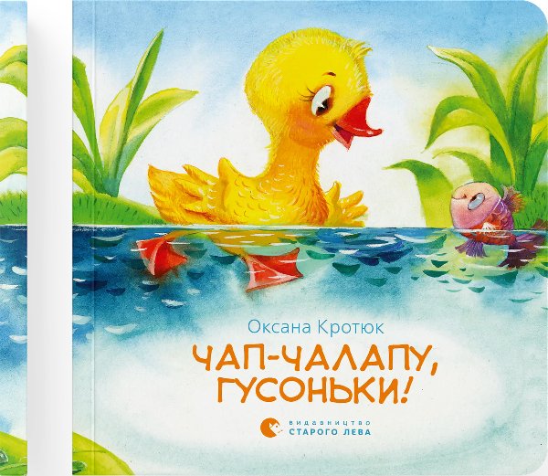 Чап-чалапу, гусоньки!