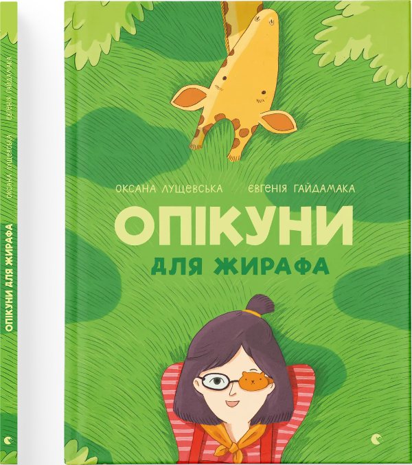 Книга Опікуни для жирафа
