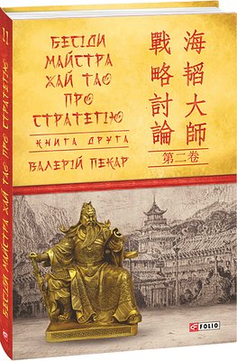 Бесіди майстра Хай Тао про стратегію. Книга 2