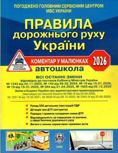 Правила дорожнього руху України ПДР 2026. Коментар...