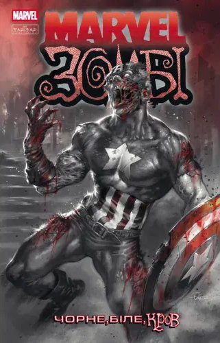 Marvel Зомбі: Чорне. Біле. Кров. Випуск 2/1