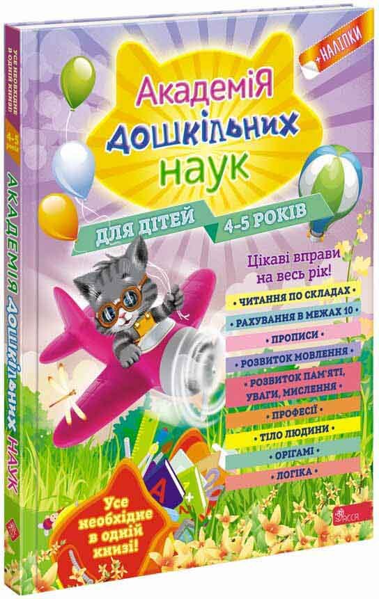 Академія дошкільних наук. 4-5 років (з пошкодженнями)
