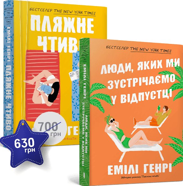 Набір із двох книжок Емілі Генрі