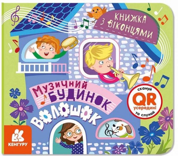 Музичний будинок Волошок. Книжка з віконцями