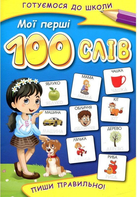 Книга Мої перші 100 слів. Пиши правильно