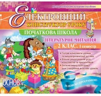Електронний конструктор уроку. Літературне читання....