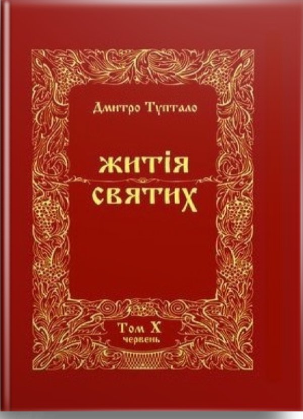 Житія Святих (10 том) Червень