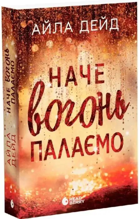 Сердечні ігри. Книга 2. Наче вогонь палаємо