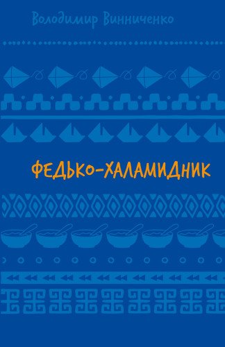 Федько-халамидник. Оповідання (ШБ)