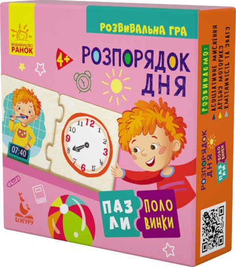 Пазли-половинки. Розпорядок дня