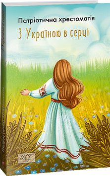 З Україною в серці. Патриотична хрестоматія