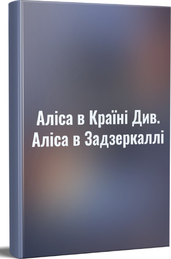 Аліса в Країні Див. Аліса в Задзеркаллі