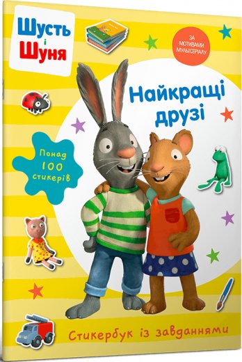 Шусть і Шуня. Найкращі друзі. Стикербук
