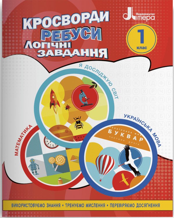 НУШ Кросворди, ребуси, логічні завдання: навчальний...
