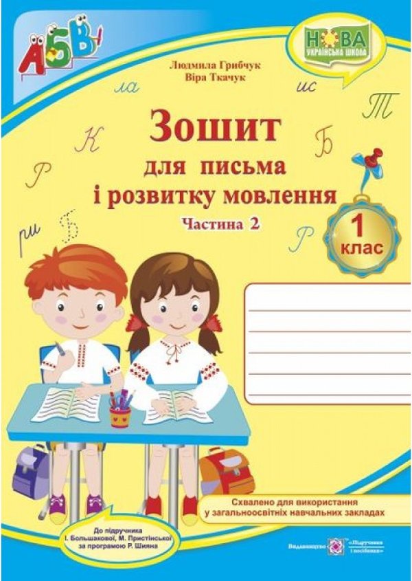 Зошит для письма і розвитку мовлення 1 кл. Ч. 2 до...