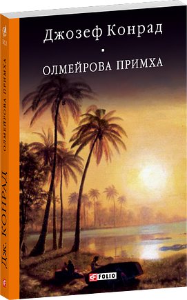 Олмейрова примха. Вигнанець з островів