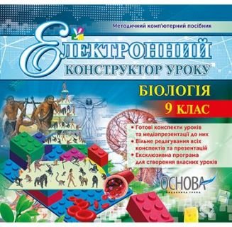 Електронний конструктор уроку. Біологія. 9 клас