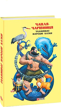 Казки добрих сусідів. Чапля-чарівниця: таджицькі народні...