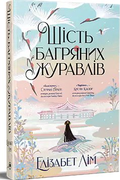 Шість багряних журавлів. Книга 01