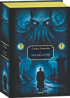 Поклик Ктулху. Тінь над Інсмутом. На стрімчаках божевілля