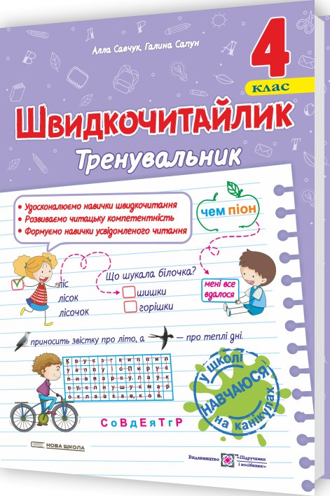 Савчук А., Сапун Г. Швидкочитайлик 4 клас. Посібник...