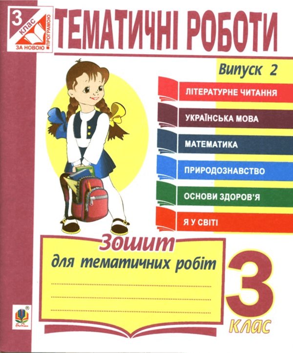 Книга Тематичні роботи. Читання. Українська мова. Математика....