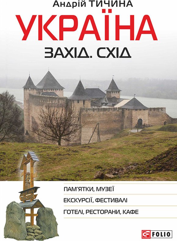 Україна. Захід. Схід
