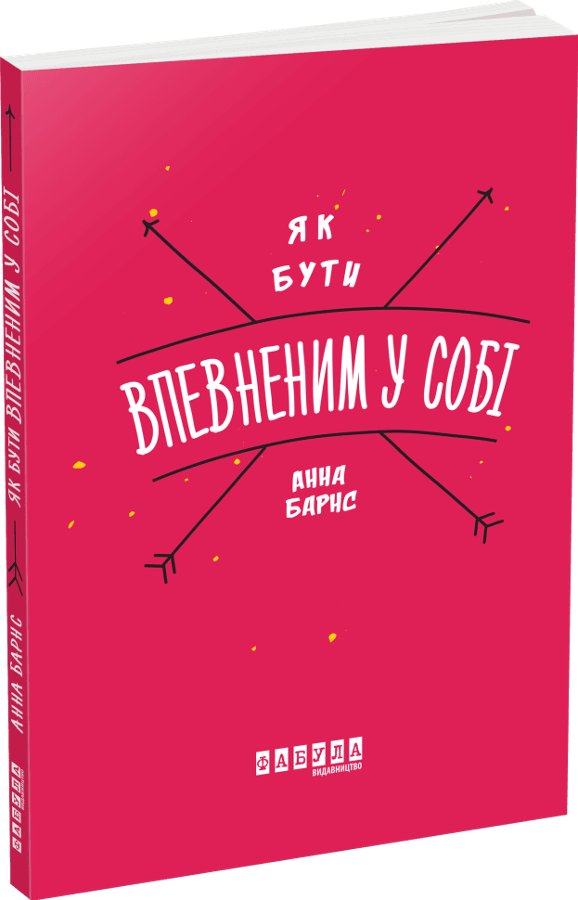 Книга Як бути впевненим у собі