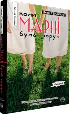 Коли Марні була поряд