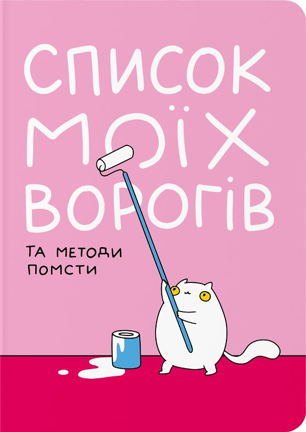 Блокнот в крапку "Список моїх ворогів"
