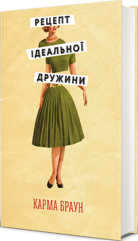 Рецепт ідеальної дружини